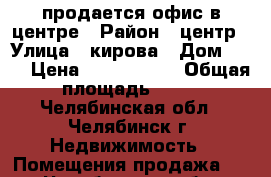  продается офис в центре › Район ­ центр › Улица ­ кирова › Дом ­ 19 › Цена ­ 1 080 000 › Общая площадь ­ 16 - Челябинская обл., Челябинск г. Недвижимость » Помещения продажа   . Челябинская обл.,Челябинск г.